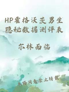 HP霍格沃茨男生隐秘数据测评表