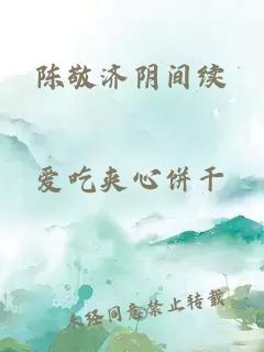 陈敬济阴间续