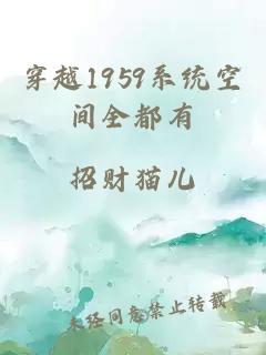 穿越1959系统空间全都有