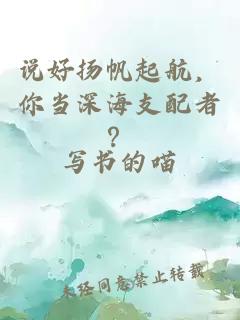 说好扬帆起航，你当深海支配者？