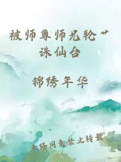 被师尊师兄轮艹诛仙台