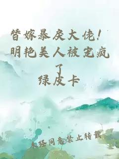 替嫁暴戾大佬！明艳美人被宠疯了