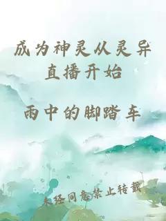 成为神灵从灵异直播开始