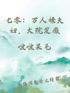 七零：万人嫌夫妇，大院发癫