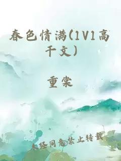 春色情满(1V1高干文)