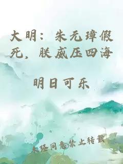 大明：朱元璋假死，朕威压四海