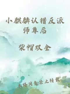 小麒麟认错反派师尊后