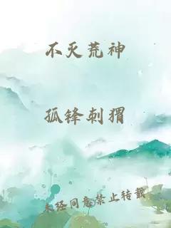 不灭荒神