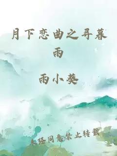 月下恋曲之寻暮雨