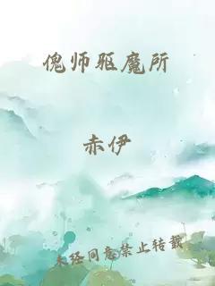 傀师驱魔所