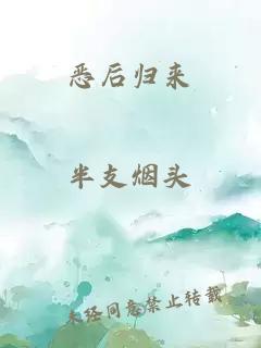 恶后归来