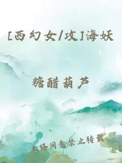 [西幻女/攻]海妖