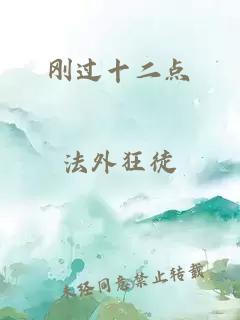 刚过十二点