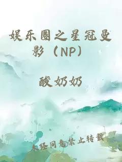 娱乐圈之星冠曼影（NP）