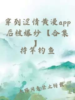 穿到涩情黄漫app后被爆炒【合集】