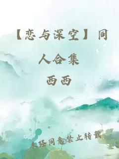 【恋与深空】同人合集