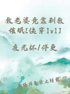 救老婆竟靠驯教催眠[快穿1v1]