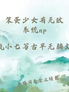 笨蛋少女有无敌系统np