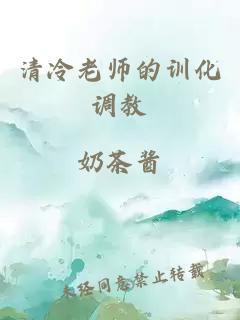 清冷老师的训化调教