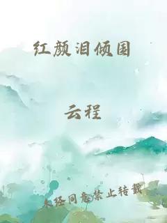 红颜泪倾国