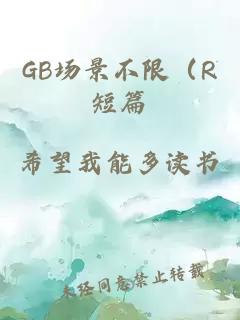 GB场景不限（R短篇