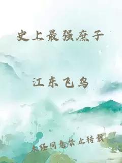 史上最强庶子