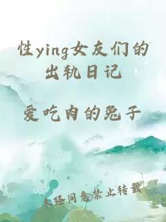 性ying女友们的出轨日记