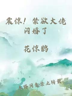 震惊！禁欲大佬闪婚了