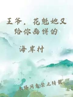 王爷，花魁她又给你画饼的