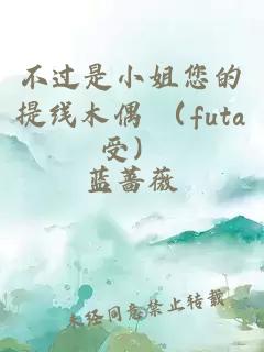 不过是小姐您的提线木偶 （futa受）