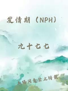 发情期（NPH）