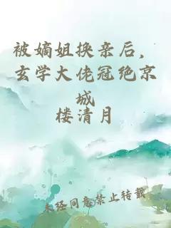 被嫡姐换亲后，玄学大佬冠绝京城