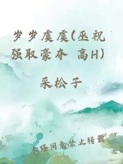 岁岁虞虞(巫祝 强取豪夺 高H）