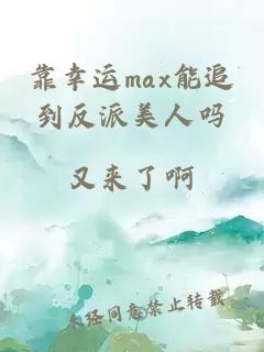 靠幸运max能追到反派美人吗