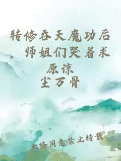 转修吞天魔功后，师姐们哭着求原谅