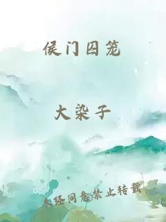 侯门囚笼