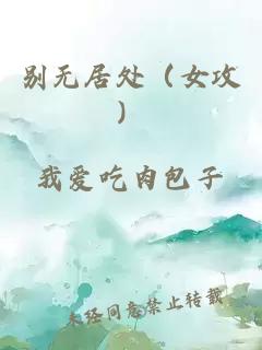 别无居处（女攻）