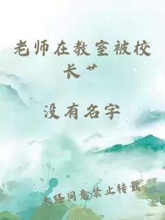 老师在教室被校长艹