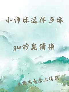 小师妹这样多娇