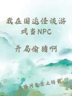 我在国运怪谈游戏当NPC