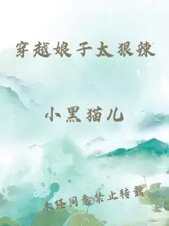 穿越娘子太狠辣