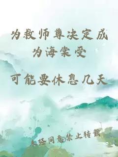 为救师尊决定成为海棠受