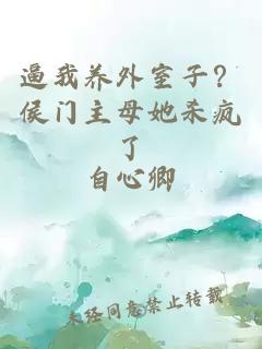 逼我养外室子？侯门主母她杀疯了