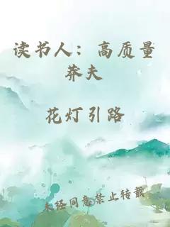 读书人：高质量莽夫
