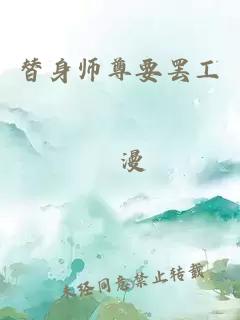 替身师尊要罢工