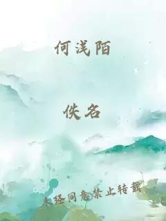 何浅陌