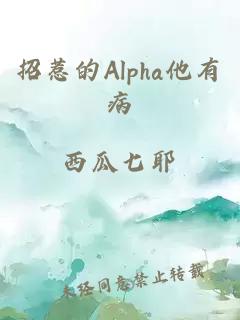 招惹的Alpha他有病