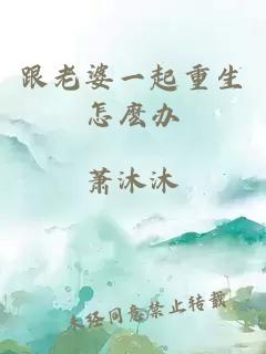 跟老婆一起重生怎麽办