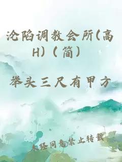 沦陷调教会所(高H)（简）