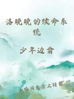 洛晚晚的续命系统